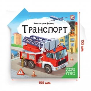 Транспорт. Книжка-трансформер фото книги