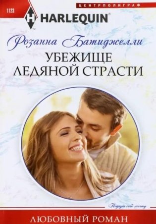 Убежище ледяной страсти фото книги