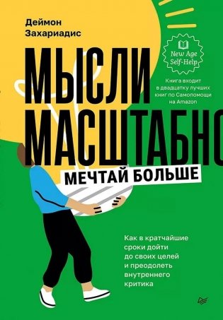 Мысли масштабно. Мечтай больше. Как в кратчайшие сроки дойти до своих целей и преодолеть внутреннего критика фото книги