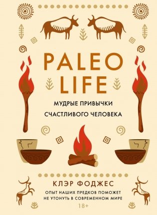 Paleo life. Мудрые привычки счастливого человека фото книги