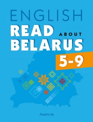 Английский язык. 5—9 классы. Читаем о Беларуси фото книги