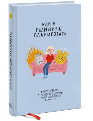 Ежедневник с иллюстрациями Оли Левиной фото книги