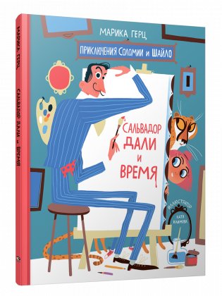 Сальвадор Дали и время фото книги