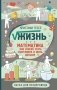 Жизнь. Математика как способ стать счастливее и жить дольше фото книги маленькое 2