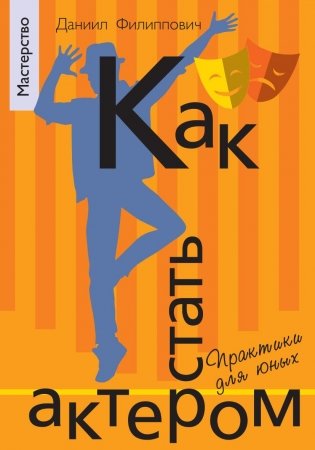 Как стать актером. Практики для юных фото книги
