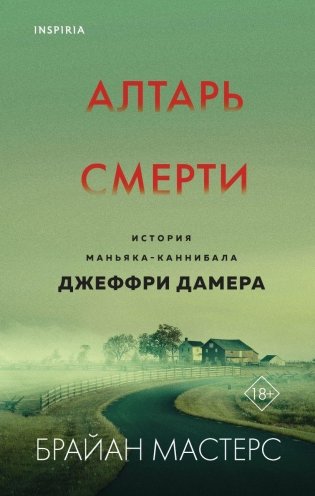 Алтарь смерти. История маньяка-каннибала Джеффри Дамера фото книги