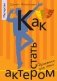Как стать актером. Практики для юных фото книги маленькое 2