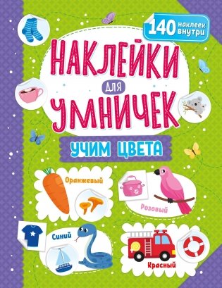 ND Play / Наклейки для умничек. Учим цвета фото книги