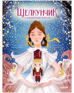 Золотая классика для детей. Щелкунчик и мышиный король фото книги