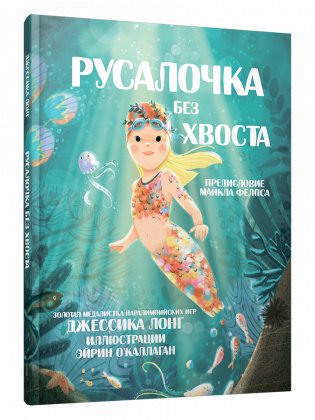 Русалочка без хвоста фото книги
