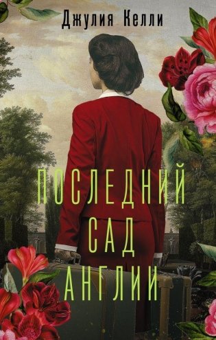 Последний сад Англии фото книги