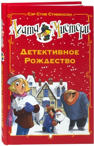 Агата Мистери. Детективное Рождество фото книги