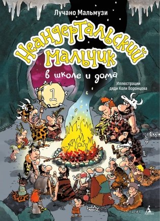 Неандертальский мальчик в школе и дома. Книга 1 фото книги