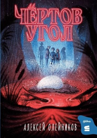 Чёртов угол фото книги