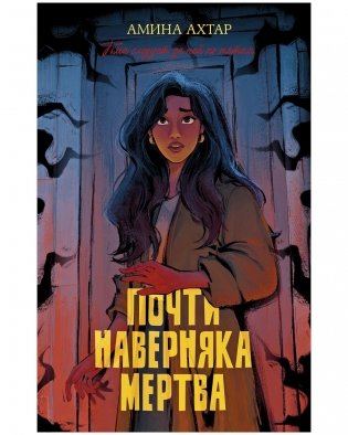 #trendbooks thriller. Почти наверняка мертва фото книги
