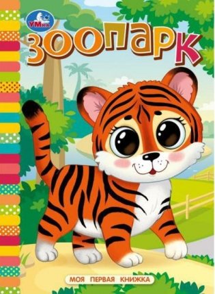 Зоопарк. Моя первая книжка фото книги