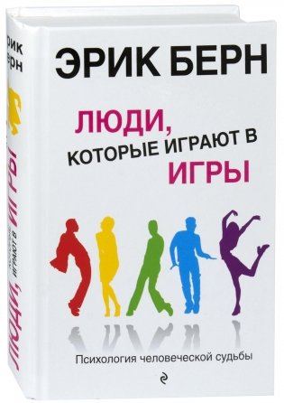 Люди, которые играют в игры: Психология человеческой судьбы фото книги