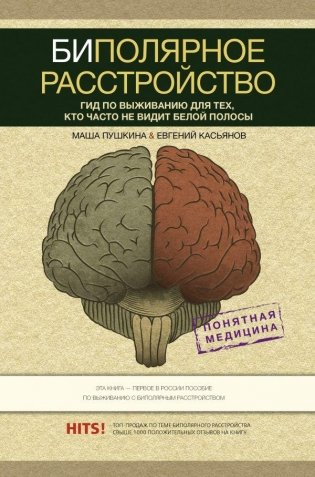 Биполярное расстройство: гид по выживанию для тех, кто часто не видит белой полосы фото книги