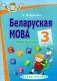 Беларуская мова. Практыкум. 3 клас фото книги маленькое 2