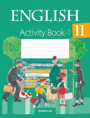 Английский язык. 11 класс. Практикум-1 фото книги