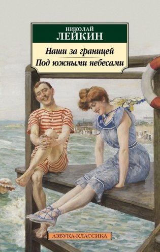 Наши за границей. Под южными небесами фото книги