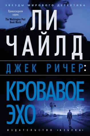 Джек Ричер: Кровавое Эхо фото книги
