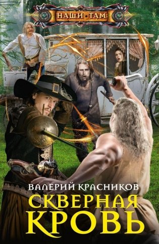 Скверная кровь фото книги