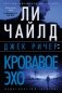 Джек Ричер: Кровавое Эхо фото книги маленькое 2