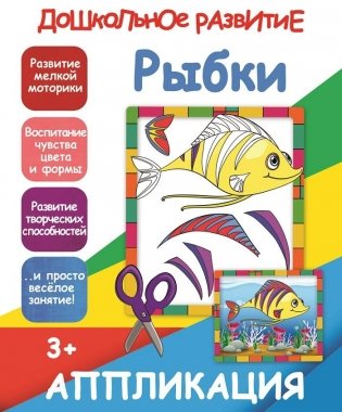 Рыбки. Аппликация фото книги