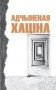 Адчыненая хаціна фото книги маленькое 2