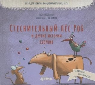 Стеснительный пёс Роб и другие истории Сборник фото книги