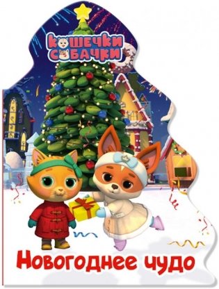 Кошечки-собачки. Елочка. Новогоднее чудо фото книги