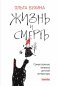Жизнь и смерть: самые важные вопросы детской литературы фото книги маленькое 2