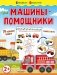 Машины-помощники фото книги маленькое 2