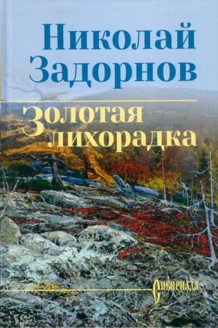 Золотая лихорадка фото книги