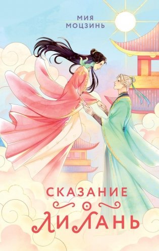 Сказание о Ли Лань (#1) фото книги