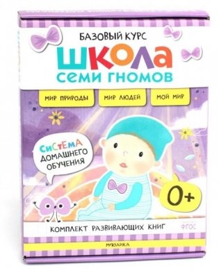 Школа Семи Гномов. Базовый курс. Окружающий мир. 0+ (комплект из 6 кн. + развивающие игры) фото книги