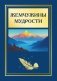 Жемчужины мудрости фото книги маленькое 2
