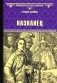 Названец. Камер-юнгфера фото книги маленькое 2