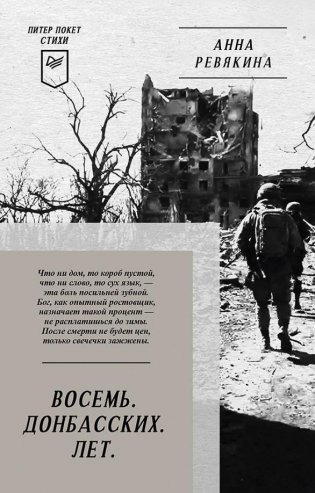 Восемь. Донбасских. Лет. Питер покет. Стихи фото книги