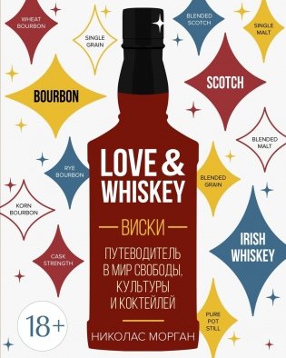 Love&Whiskey. Виски. Путеводитель в мир свободы, культуры и коктейлей фото книги