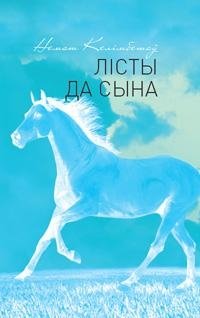 Лісты да сына фото книги