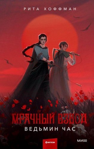 Мрачный Взвод. Ведьмин час фото книги