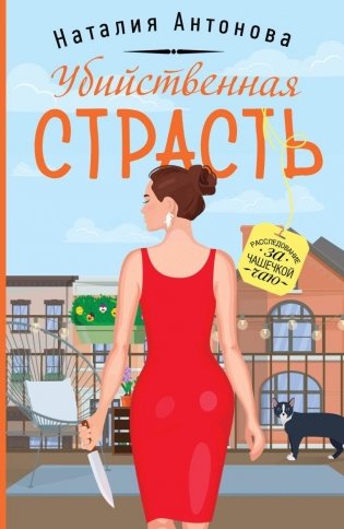 Убийственная страсть фото книги