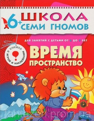 Время, пространство. Для занятий с детьми от 6 до 7 лет. Книжка с игрой и наклейками фото книги