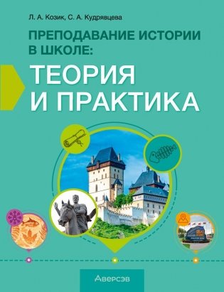 Преподавание истории в школе. Теория и практика. ГРИФ фото книги