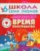 Время, пространство. Для занятий с детьми от 6 до 7 лет. Книжка с игрой и наклейками фото книги маленькое 2