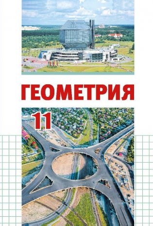 Геометрия. 11 класс фото книги