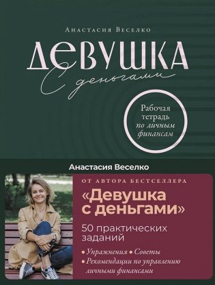 Девушка с деньгами. Рабочая тетрадь по личным финансам фото книги