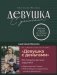 Девушка с деньгами. Рабочая тетрадь по личным финансам фото книги маленькое 2